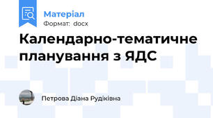 Календарно-тематичне планування з ЯДС