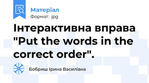 Інтерактивна вправа "Put the words in the correct order".
