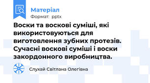 Воски та воскові суміші, які використовуються для виготовлення зубних протезів. Сучасні воскові суміші і воски закордонного виробництва.