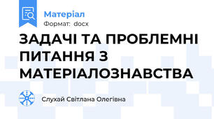 ЗАДАЧІ ТА ПРОБЛЕМНІ ПИТАННЯ З МАТЕРІАЛОЗНАВСТВА