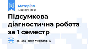 Підсумкова діагностична робота за 1 семестр