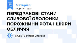 ПЕРЕДРАКОВІ СТАНИ СЛИЗОВОЇ ОБОЛОНКИ ПОРОЖНИНИ РОТА І ШКІРИ ОБЛИЧЧЯ
