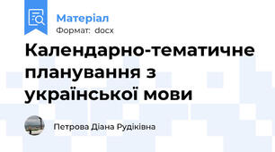 Календарно-тематичне планування з української мови
