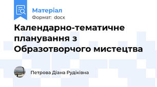 Календарно-тематичне планування з Образотворчого мистецтва