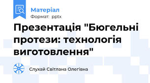 Презентація "Бюгельні протези: технологія виготовлення"