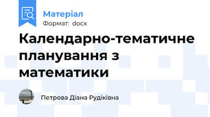 Календарно-тематичне планування з математики
