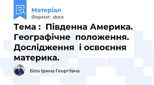 Тема :  Південна Америка.   Географічне  положення. Дослідження  і освоєння материка.