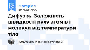 Дифузія.  Залежність швидкості руху атомів і молекул від температури тіла