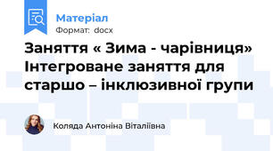 Заняття « Зима - чарівниця» Інтегроване заняття для старшо – інклюзивної групи