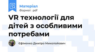 VR технології для дітей з особливими потребами