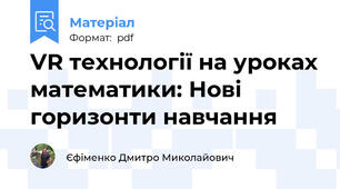 VR технології на уроках математики: Нові горизонти навчання
