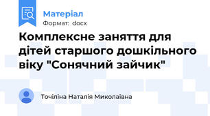 Комплексне заняття для дітей старшого дошкільного віку "Сонячний зайчик"