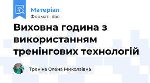Виховна година з використанням тренінгових технологій