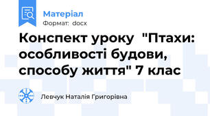 Конспект уроку  "Птахи: особливості будови, способу життя" 7 клас