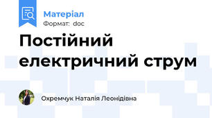 Постійний електричний струм