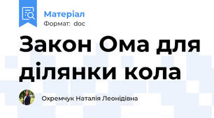 Закон Ома для ділянки кола