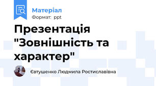 Презентація "Зовнішність та характер"
