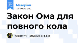 Закон Ома для повного кола