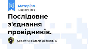 Послідовне з'єднання провідників.