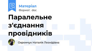 Паралельне з'єднання провідників