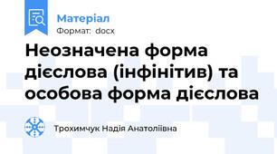 Неозначена форма дієслова (інфінітив) та особова форма дієслова
