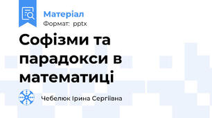 Софізми та парадокси в математиці