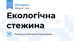 Екологічна стежина