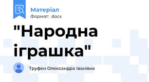 "Народна іграшка"