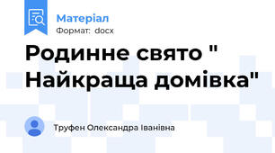 Родинне свято " Найкраща домівка"