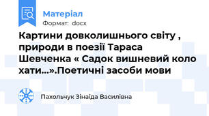 Картини довколишнього світу , природи в поезії Тараса Шевченка « Садок вишневий коло хати…».Поетичні засоби мови