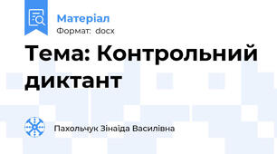 Тема: Контрольний диктант