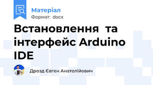 Встановлення  та інтерфейс Arduino IDE