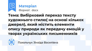 Тема: Вибірковий переказ тексту художнього стилю( на основі кількох джерел), який містить елементи опису природи як передачу емоцій у творах українських письменників