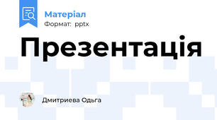 Презентація