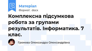 Комплексна підсумкова робота за групами результатів. Інформатика. 7 клас.