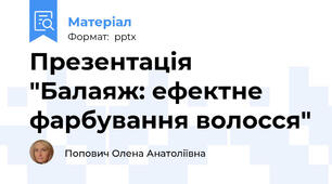 Презентація "Балаяж: ефектне фарбування волосся"