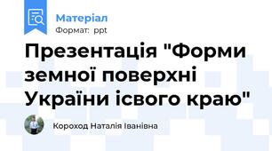 Презентація "Форми земної поверхні України ісвого краю"