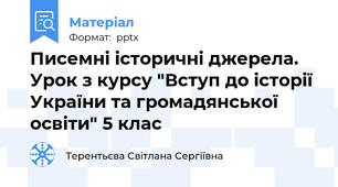 Писемні історичні джерела. Урок з курсу "Вступ до історії України та громадянської освіти" 5 клас