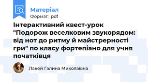 Інтерактивний квест-урок "Подорож веселковим звукорядом: від нот до ритму й майстрерності гри" по класу фортепіано для учня початківця