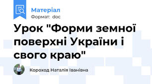 Урок "Форми земної поверхні України і свого краю"