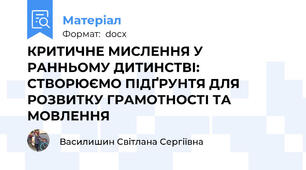 КРИТИЧНЕ МИСЛЕННЯ У РАННЬОМУ ДИТИНСТВІ: СТВОРЮЄМО ПІДҐРУНТЯ ДЛЯ РОЗВИТКУ ГРАМОТНОСТІ ТА МОВЛЕННЯ