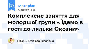 Комплексне заняття для молодшої групи « Їдемо в гості до ляльки Оксани»