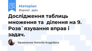 Дослідження таблиць множення та  ділення на 9. Розв`язування вправ і задач.