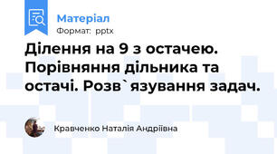 Ділення на 9 з остачею. Порівняння дільника та остачі. Розв`язування задач.
