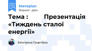 Тема :         Презентація «Тиждень сталої енергії»