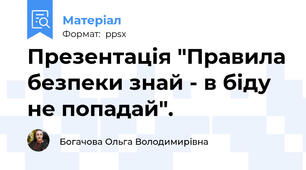 Презентація "Правила безпеки знай - в біду не попадай".