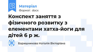 Конспект заняття з фізичного розвитку з елементами хатха-йоги для дітей 6 р ж.