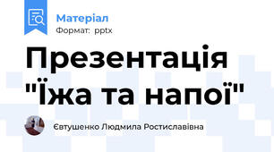 Презентація "Їжа та напої"