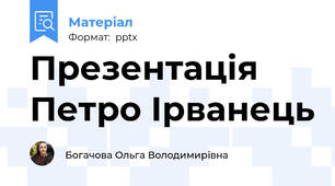 Презентація Петро Ірванець