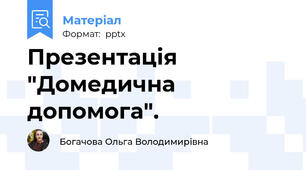 Презентація "Домедична допомога".